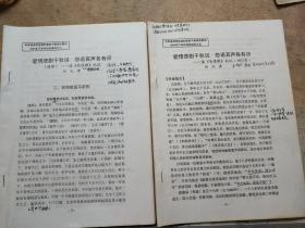 爱情悲剧千秋说 怨语哀言各有评 读长恨歌札记 续 2件合售
