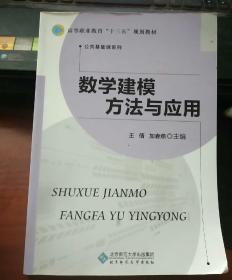 高等职业教育“十三五”规划教材：数学建模方法与应用