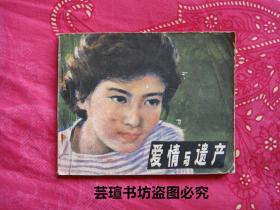 电影连环画册：《爱情与遗产》（根据上世纪八十年代由张玉玉、韩月乔、袁宗福主演的爱情故事片改编的连环画册，那时的演员表演清纯自然，影片格调清新，埃，回不去了。）