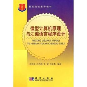 重点院校推荐教材：微型计算机原理与汇编语言程序设计