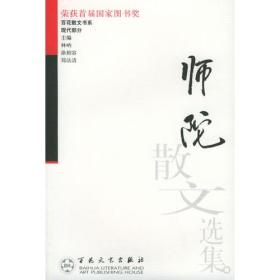 师陀散文选集——百花散文书系·现代散文丛书