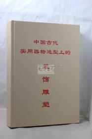 中国古代实用器物造型上的装饰雕塑