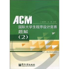 ACM国际大学生程序设计竞赛题解