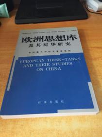 欧洲思想库及其对华研究