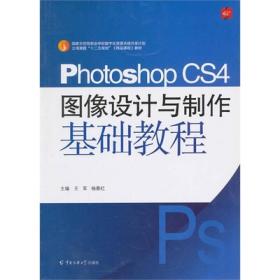 photoshopcs4图像设计与制作基础教程