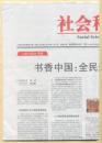 社会科学报 2018年2月8日总第1595期：书香中国：全民阅读走进新时代/中国社会融资环境报告/从实体与程序上系统设计容错机制/是知性，还是理解/如何看待汉语语言的更新/美国如何失去对专业精神的信赖