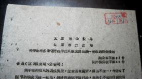 1961年《关于全市看守所在押犯人粮食供应统一标准的联合通知》（原件.盖公章 背面粘壹分伍厘实寄邮票一张）