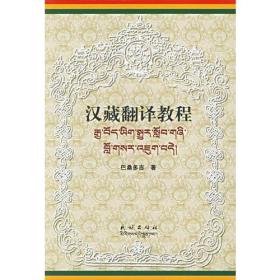汉藏翻译教程
