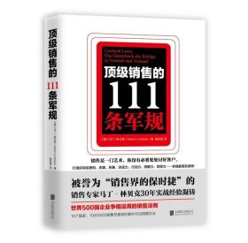 顶级销售的111条军规（世界500强企业争相运用的销售法则封，新书没开封，F10。