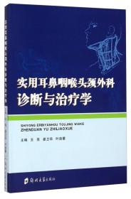 实用耳鼻咽喉头颈外科诊断与治疗学