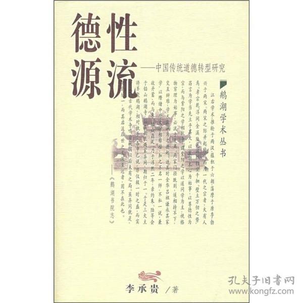 德性源流：中国传统道德转型研究