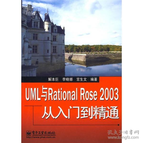 UML与Rational Rose 2003从入门到精通