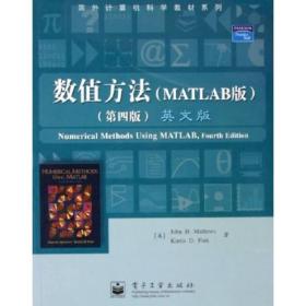 国外计算机科学教材系列：数值方法（MATLAB版）（第4版）（英文版）