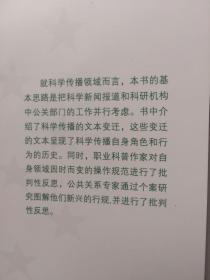 新闻、科学与社会:新闻和公共关系中的科学传播