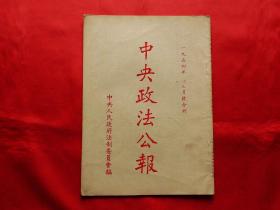 中央政法公报（1954年2-3号合刊）