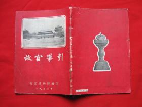 故宫导引1958年