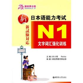 新日本语能力考试：N1文字词汇强化训练