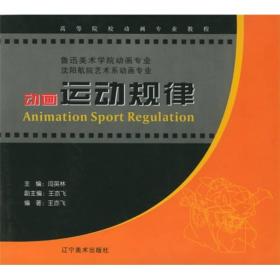 K-3-2/高等院校动画专业教程：动画运动规律 9787531432012