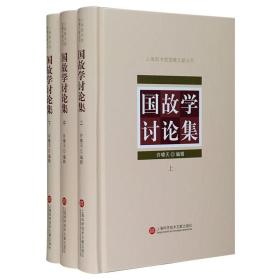 上海图书馆馆藏丛书：国故学讨论集（上、中、下三册）