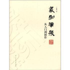 篆刻津梁：从入门到创作