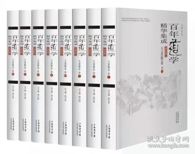 百年道学精华集成：第四辑 大道修真（套装共8卷）