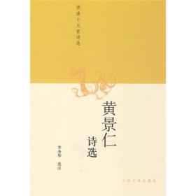 黄景仁诗选（品佳）