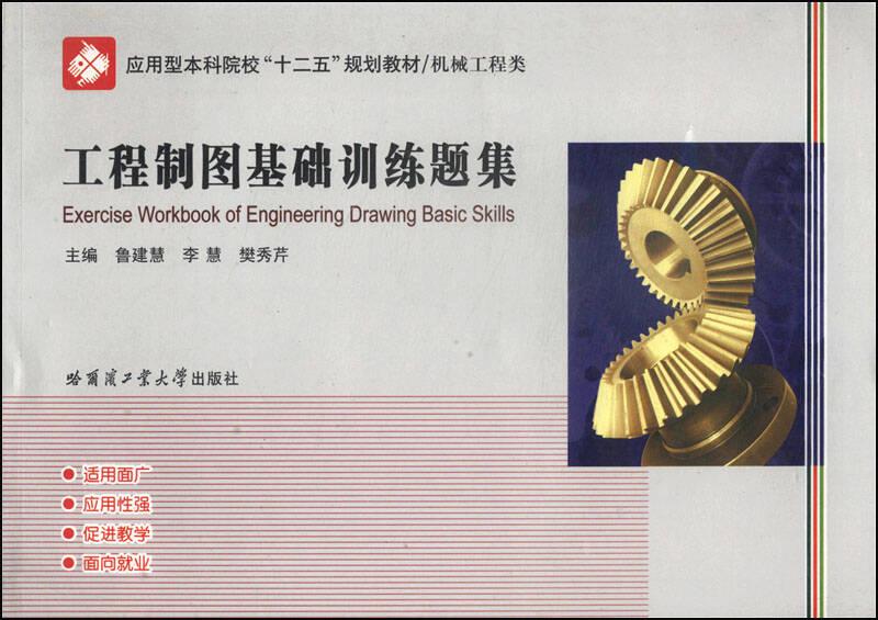工程制圖基礎(chǔ)訓(xùn)練題集 魯建慧 等 哈爾濱工業(yè)大學(xué)出版社