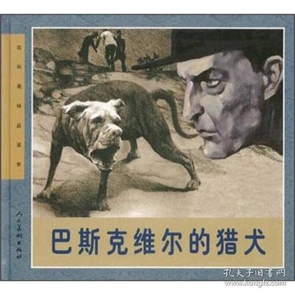 连环画精品鉴赏：巴斯克维尔的猎犬