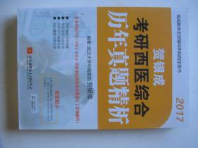 2017贺银成考研西医综合历年真题精析          F2767