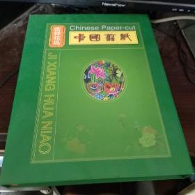 中国剪纸  吉祥花鸟  精装带盒品好