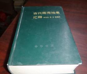 古代南海地名汇释  中华书局 正版  精装巨册