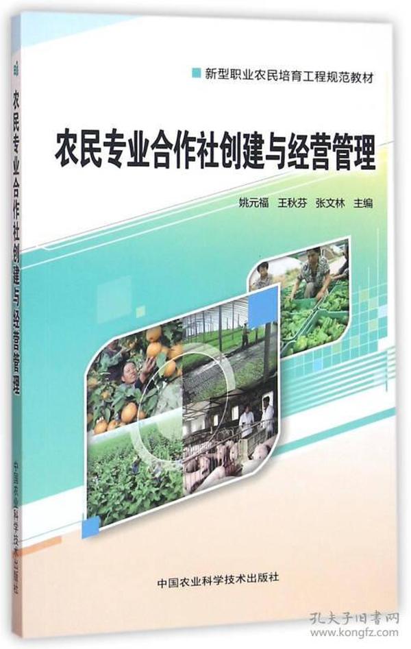 农民专业合作社创建与经营管理