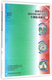 畜禽信息感知、精准饲喂及畜产品溯源专利技术研究