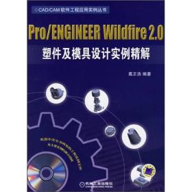 Pro/ENGINEER Wildfire2.0塑件及模具设计实例精解