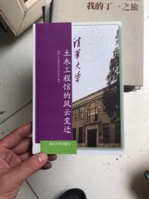 清华大学 土木工程馆的风云变迁