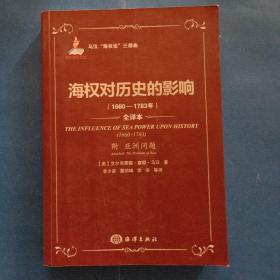 马汉“海权论”三部曲（《海权对历史的影响》《海权对法国大革命和帝国的影响》《海权与1812年战争的关系》）