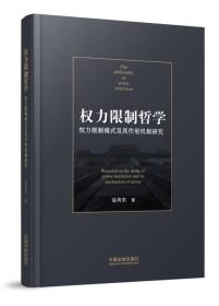 权力限制哲学：权力限制模式及其作用机制研究