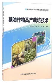 （新型职业农民培养工程规范教材）粮油作物高产栽培技术