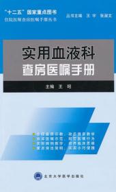 住院医师查房医嘱手册丛书：实用血液科查房医嘱手册