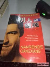 男人的强项:优秀男人的12张事业王牌