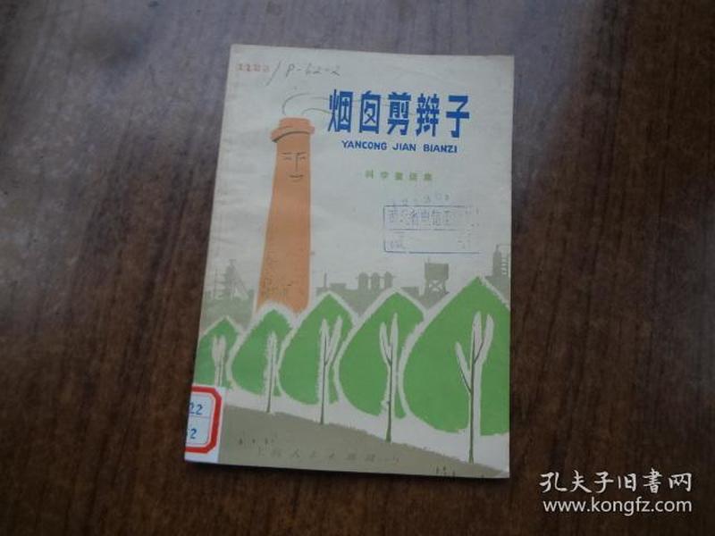 烟囱剪辫子  （科学童话集）    馆藏9品未阅书  插图本  75年一版一印