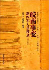 皖南事变 新四军人员搜录 增订版 别具一格，内容记载了皖南事变中1681位新四军人员的姓名、籍贯、生死下落，其中既有领导人，也有战士。他们有的英勇牺牲了，有的是在战场拒俘或因受重伤或因病不能行动、为免使队伍受累而悲壮自戕的，有在战场吃尽辛苦突围归队的，也有从上饶集中营越狱脱险的，有逃散回家务农的还有极少数当了叛徒的…我们看了很受触动又都感到很惊讶，因为皖南事变已过去70年，要搜寻当年参战的9千余人