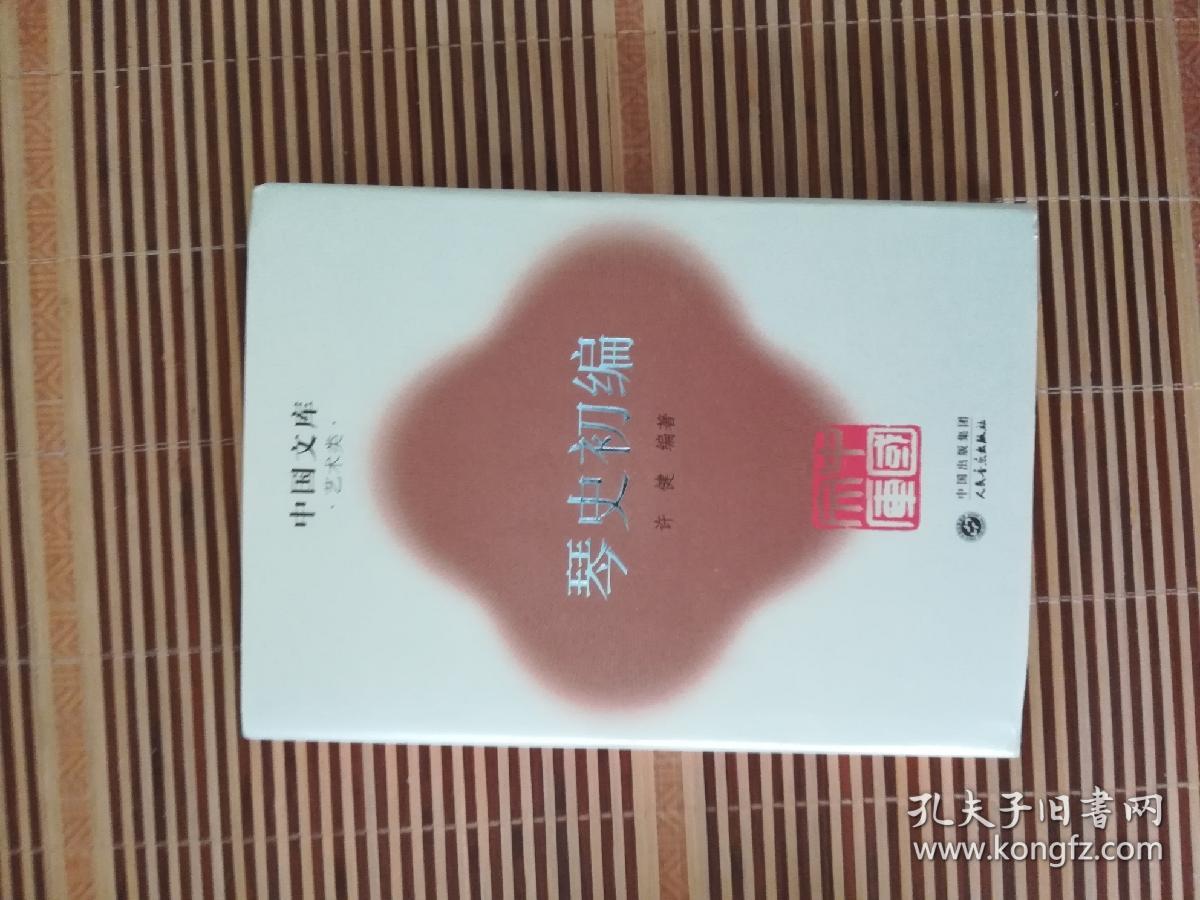 琴史初编 精装 中国文库 艺术类（无破损印章勾画污渍水渍黄斑折痕）