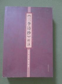 《三李诗抄》析注【2013年9月1版1印1000册，正版现货，封底及最后几页受压有三两个小凹坑，余整洁，近9品】