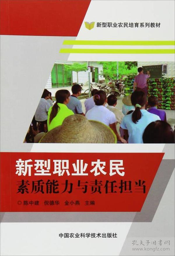 新型职业农民素质能力与责任担当