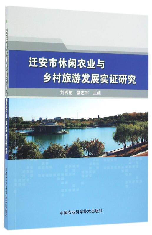 遷安市休閑農(nóng)業(yè)與鄉(xiāng)村旅游發(fā)展實(shí)證研究