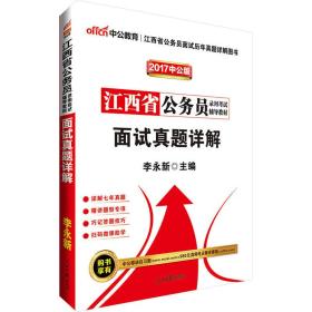 2022全新升级  江西省公务员录用考试辅导教材：面试真题详解