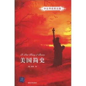 正版 美国简史（中文导读英文版） 清华大学出版社 9787302205203