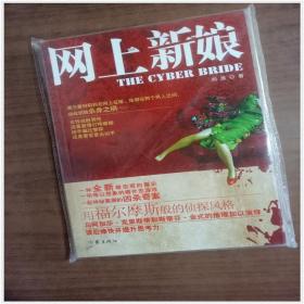 网上新娘  9787506358378   正版图书