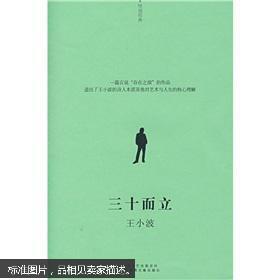 （桂冠经典，作品集，文集，保存良好、内页全新）三十而立（推荐经典好书：王小波著，2008年一版一印，内收《三十而立》《我的阴阳两界》两个中篇，上海文艺出版精美32开小开本）